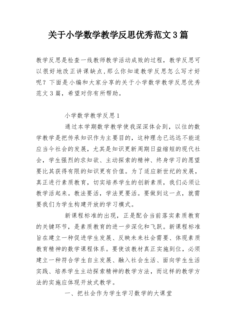 关于小学数学教学反思优秀范文3篇