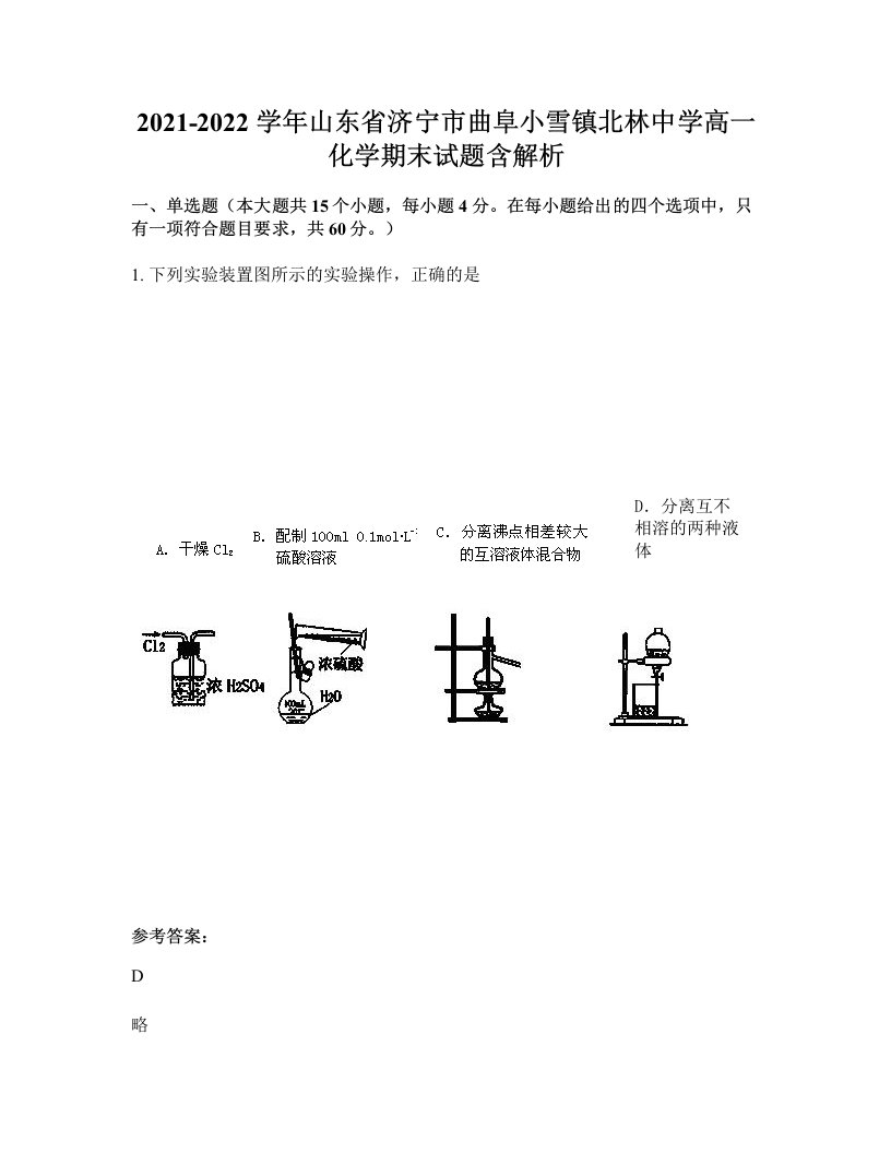 2021-2022学年山东省济宁市曲阜小雪镇北林中学高一化学期末试题含解析