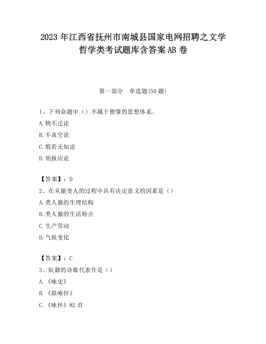 2023年江西省抚州市南城县国家电网招聘之文学哲学类考试题库含答案AB卷