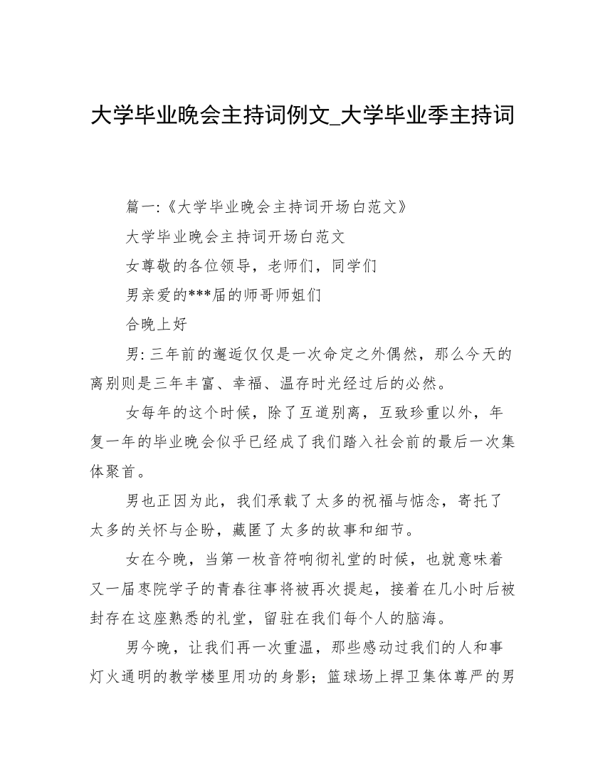 大学毕业晚会主持词例文_大学毕业季主持词