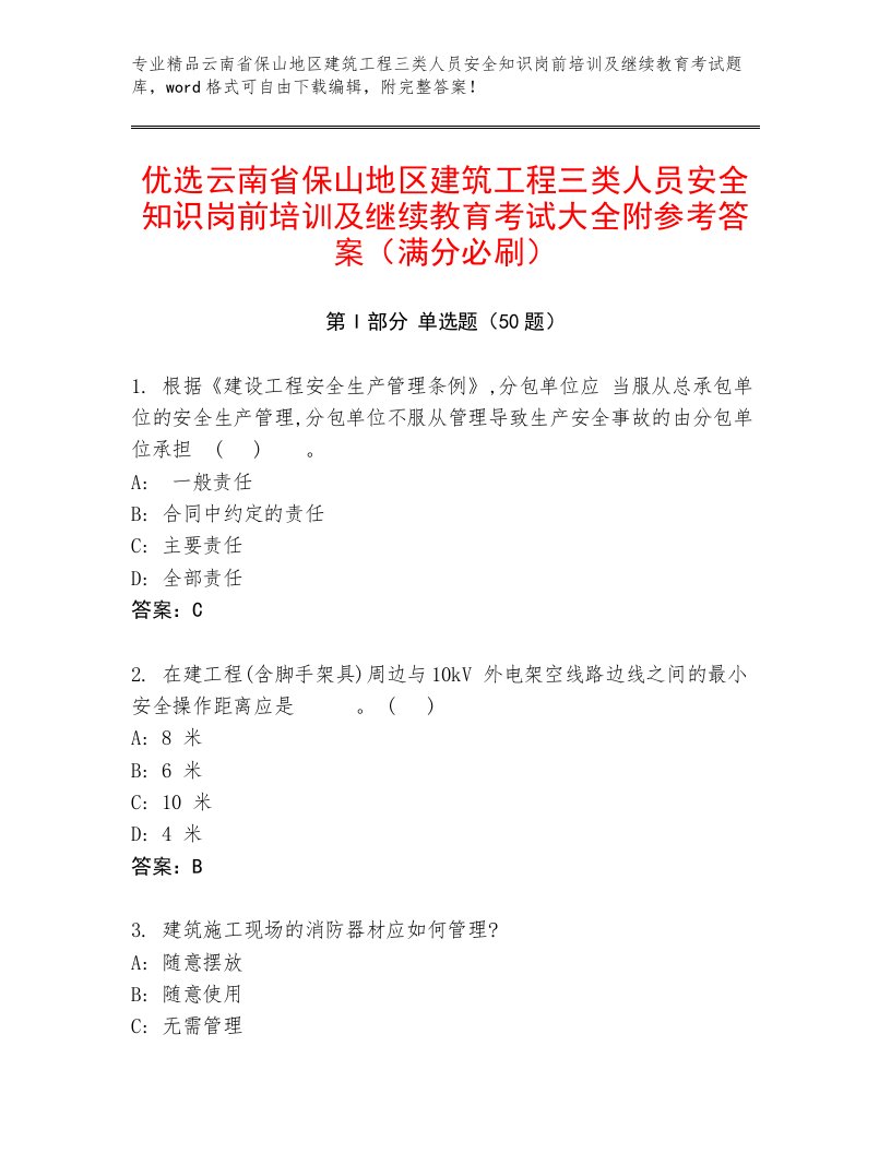 优选云南省保山地区建筑工程三类人员安全知识岗前培训及继续教育考试大全附参考答案（满分必刷）