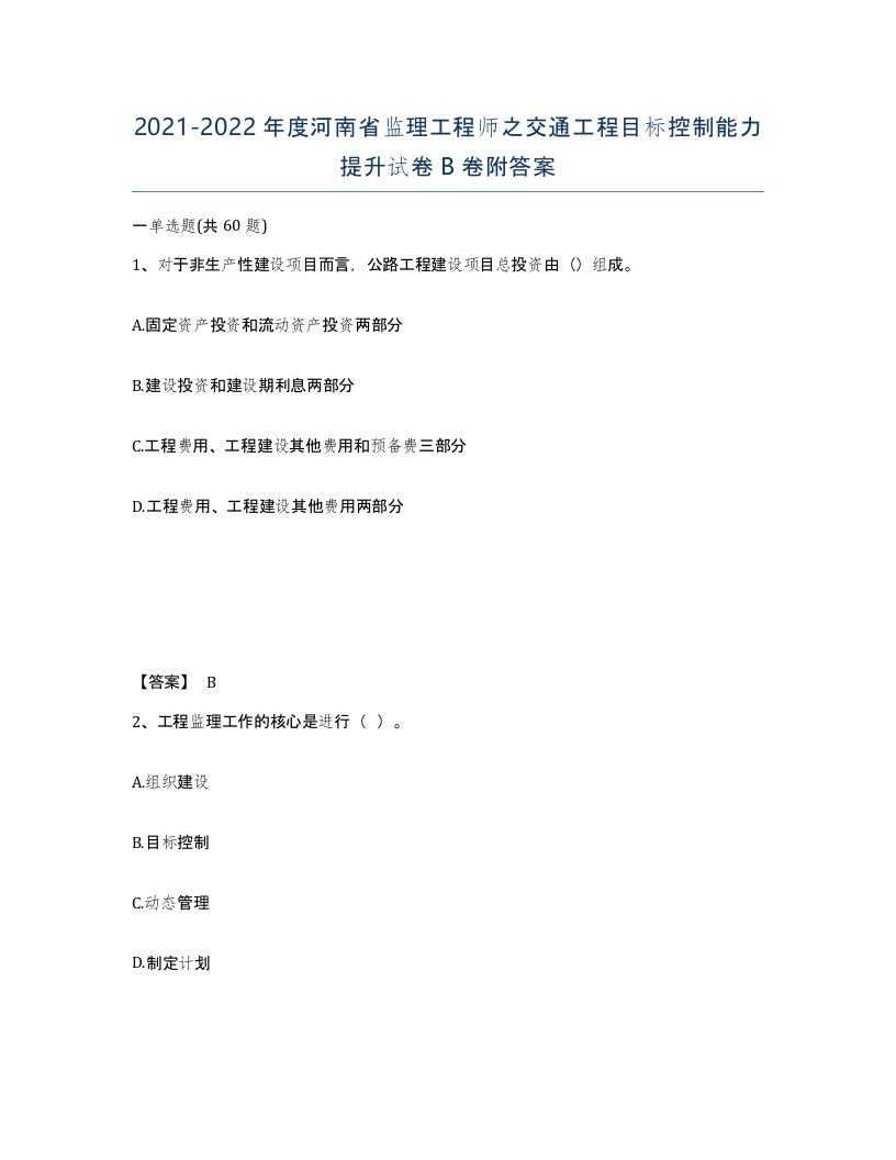 2021-2022年度河南省监理工程师之交通工程目标控制能力提升试卷B卷附答案