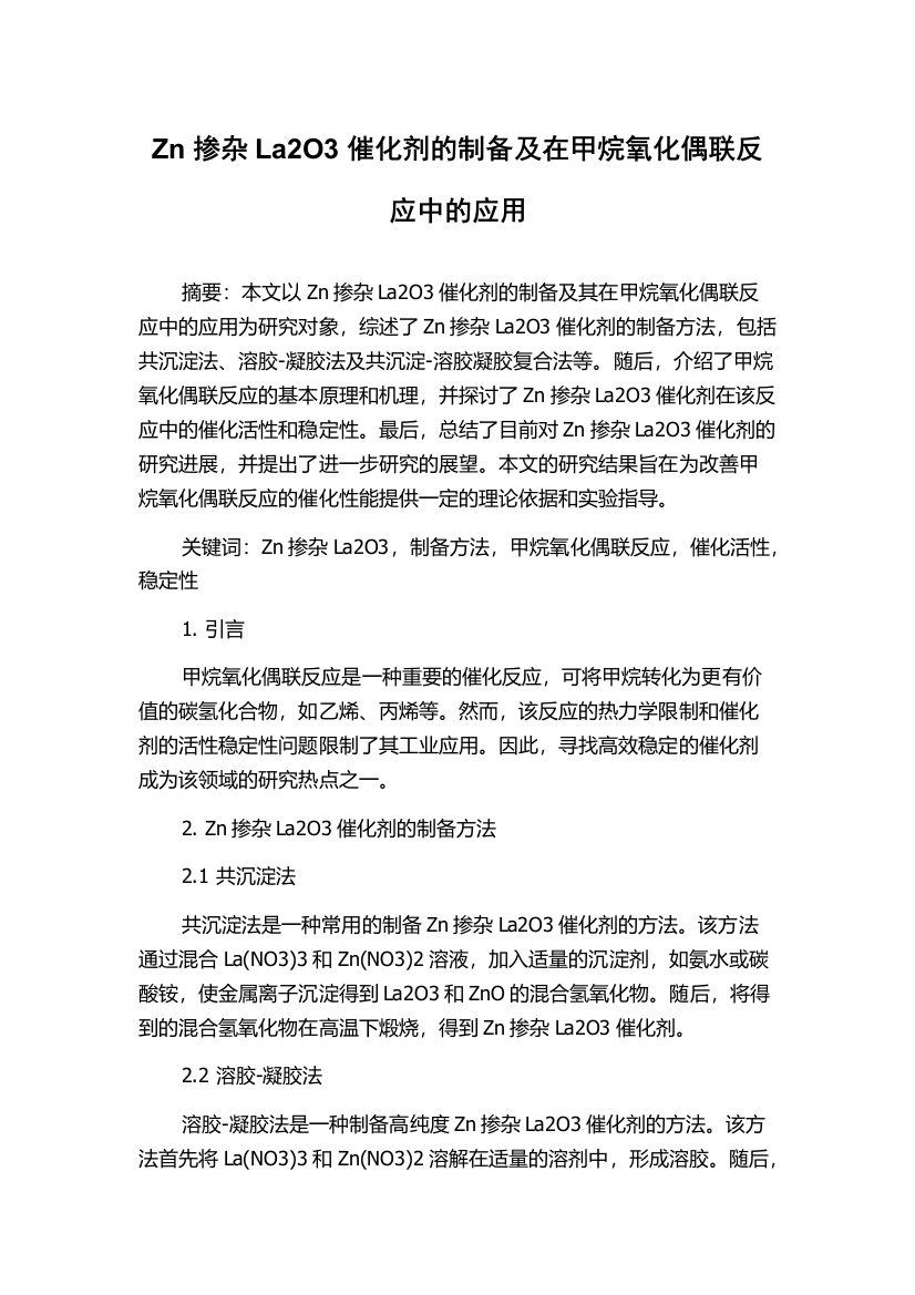 Zn掺杂La2O3催化剂的制备及在甲烷氧化偶联反应中的应用