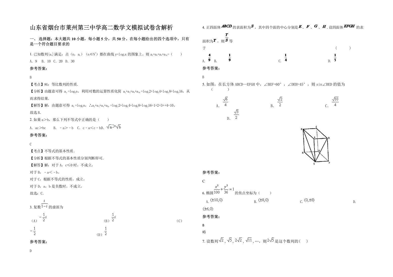 山东省烟台市莱州第三中学高二数学文模拟试卷含解析