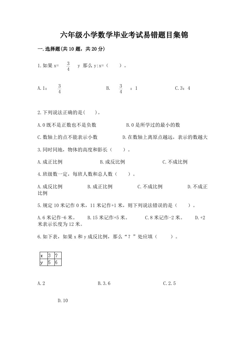 六年级小学数学毕业考试易错题目集锦带完整答案【名师系列】