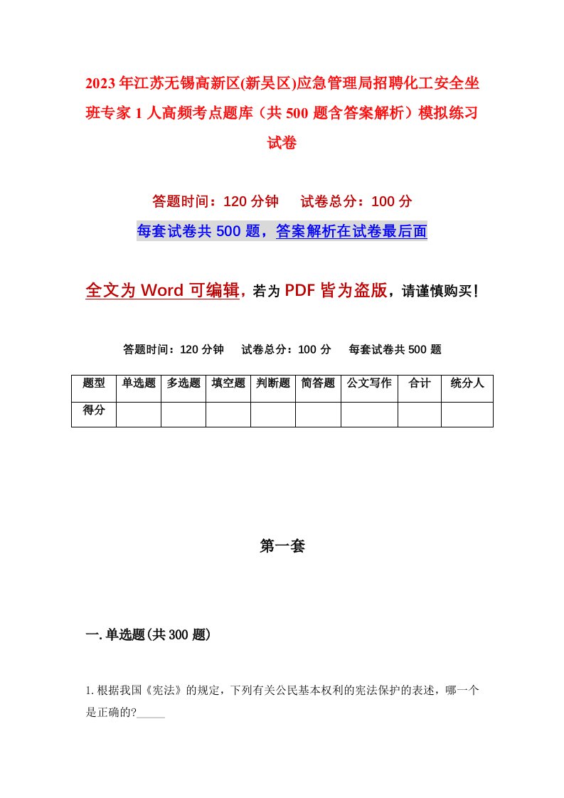 2023年江苏无锡高新区新吴区应急管理局招聘化工安全坐班专家1人高频考点题库共500题含答案解析模拟练习试卷