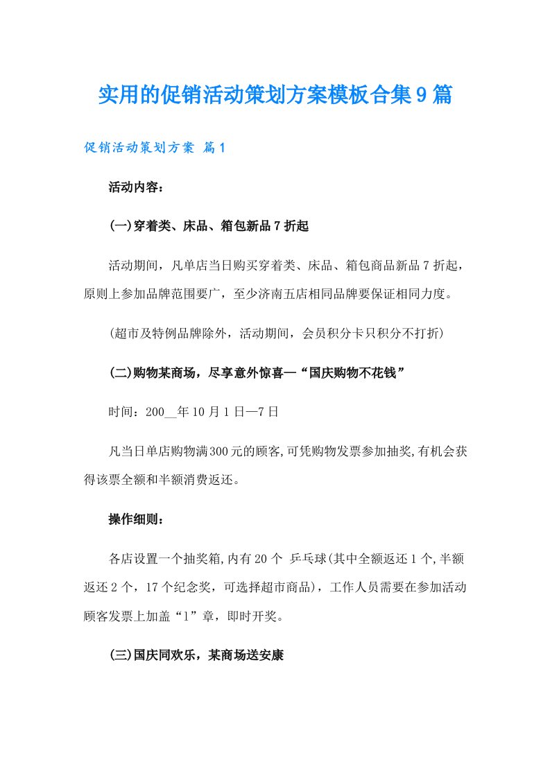 实用的促销活动策划方案模板合集9篇