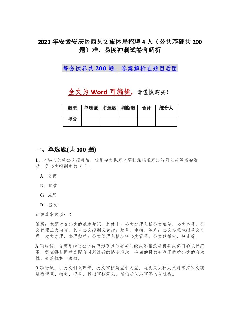 2023年安徽安庆岳西县文旅体局招聘4人公共基础共200题难易度冲刺试卷含解析