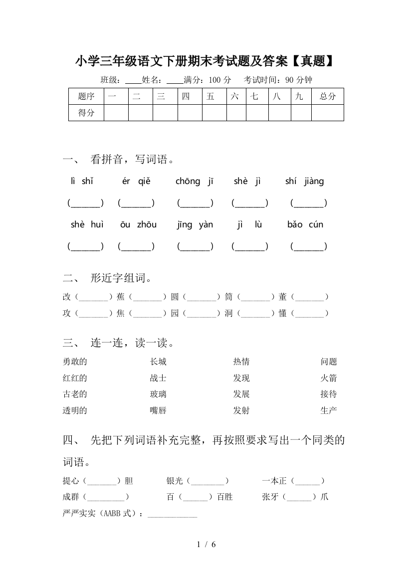 小学三年级语文下册期末考试题及答案【真题】