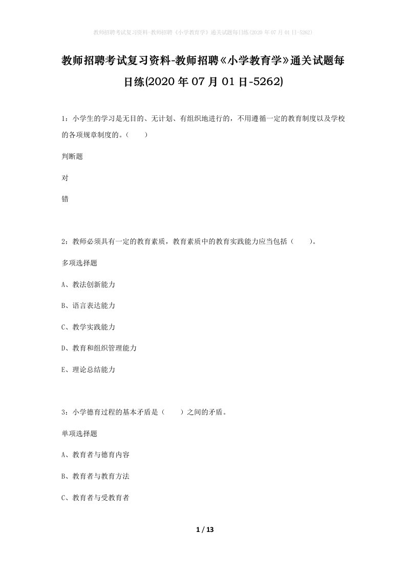 教师招聘考试复习资料-教师招聘小学教育学通关试题每日练2020年07月01日-5262