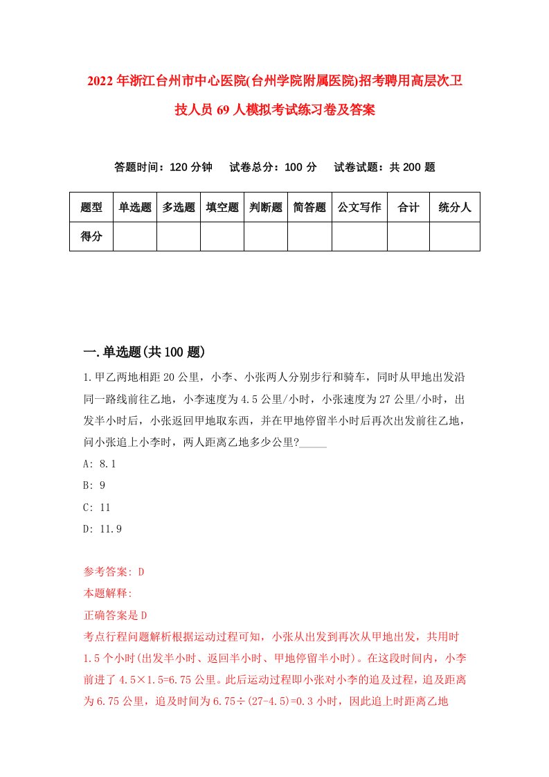 2022年浙江台州市中心医院台州学院附属医院招考聘用高层次卫技人员69人模拟考试练习卷及答案5