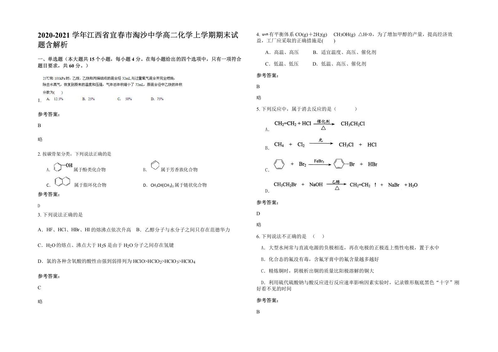 2020-2021学年江西省宜春市淘沙中学高二化学上学期期末试题含解析