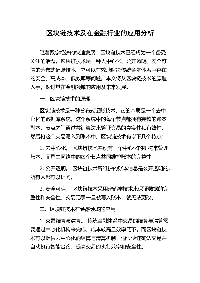 区块链技术及在金融行业的应用分析