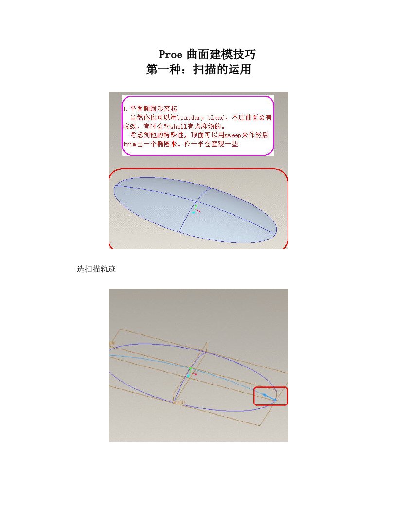 PROE曲面建模技巧