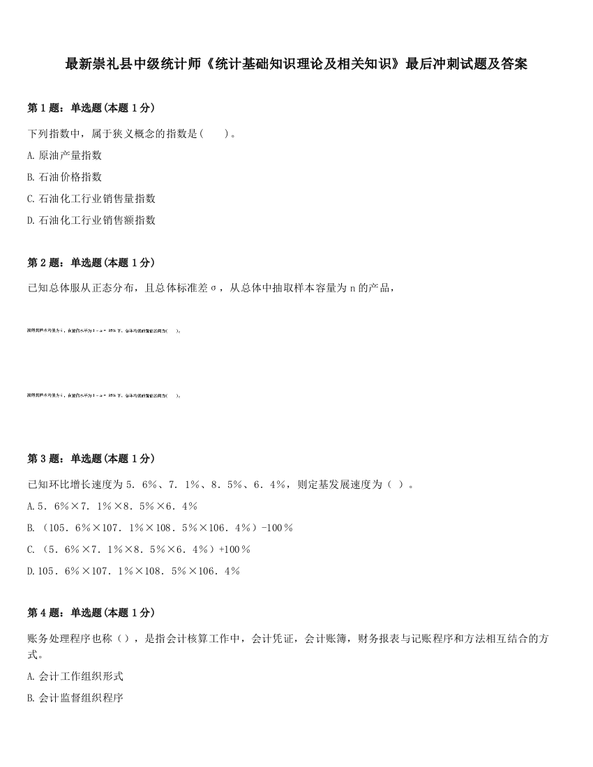 最新崇礼县中级统计师《统计基础知识理论及相关知识》最后冲刺试题及答案