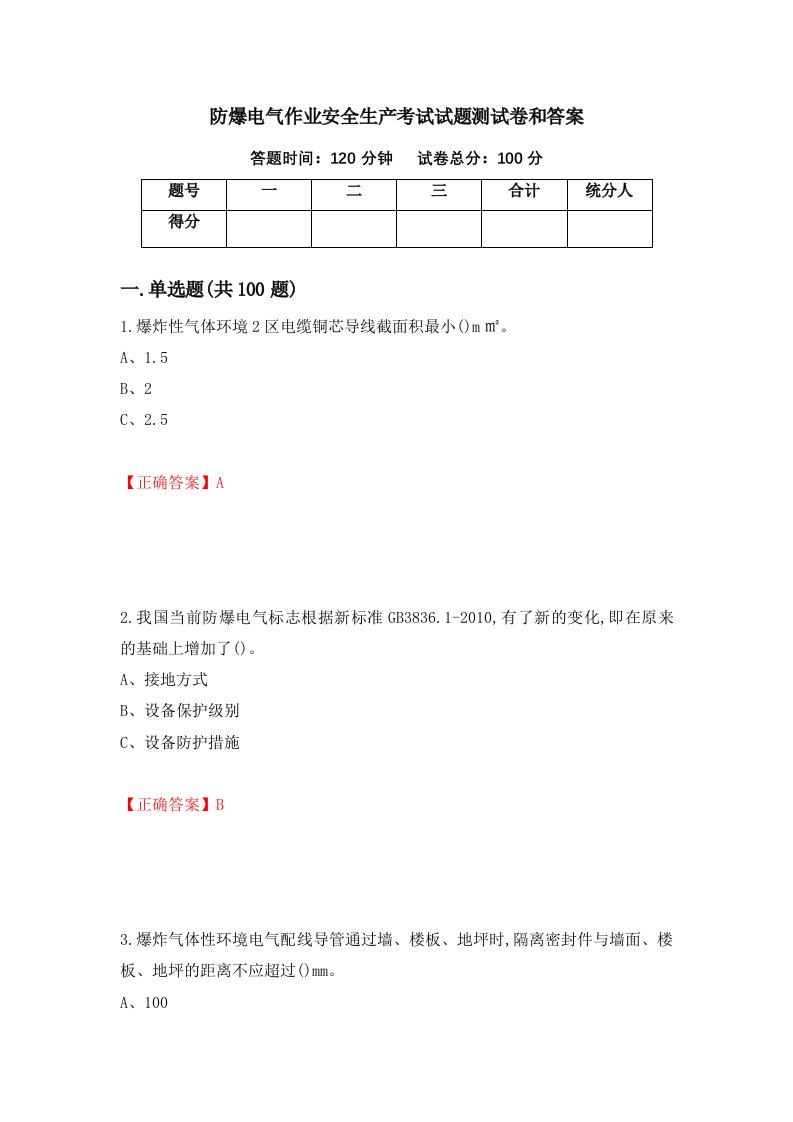 防爆电气作业安全生产考试试题测试卷和答案89