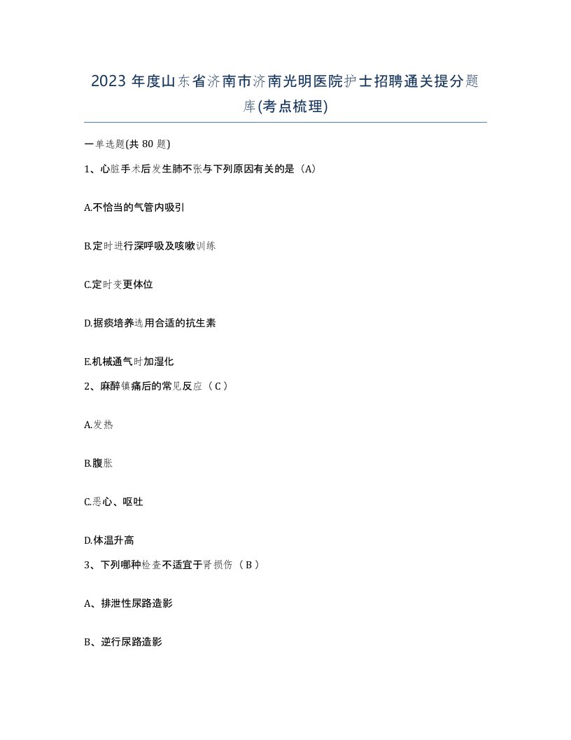 2023年度山东省济南市济南光明医院护士招聘通关提分题库考点梳理