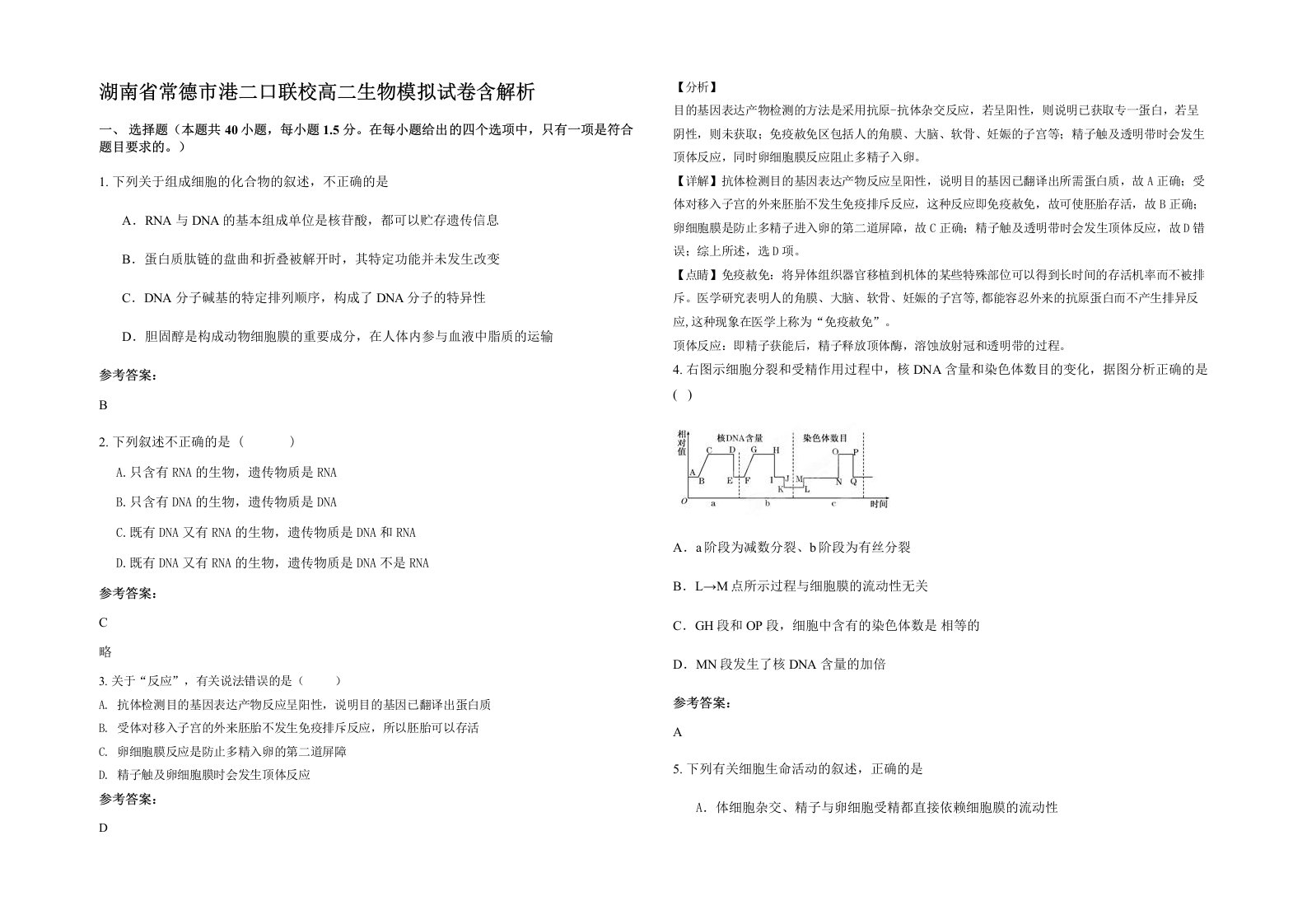 湖南省常德市港二口联校高二生物模拟试卷含解析