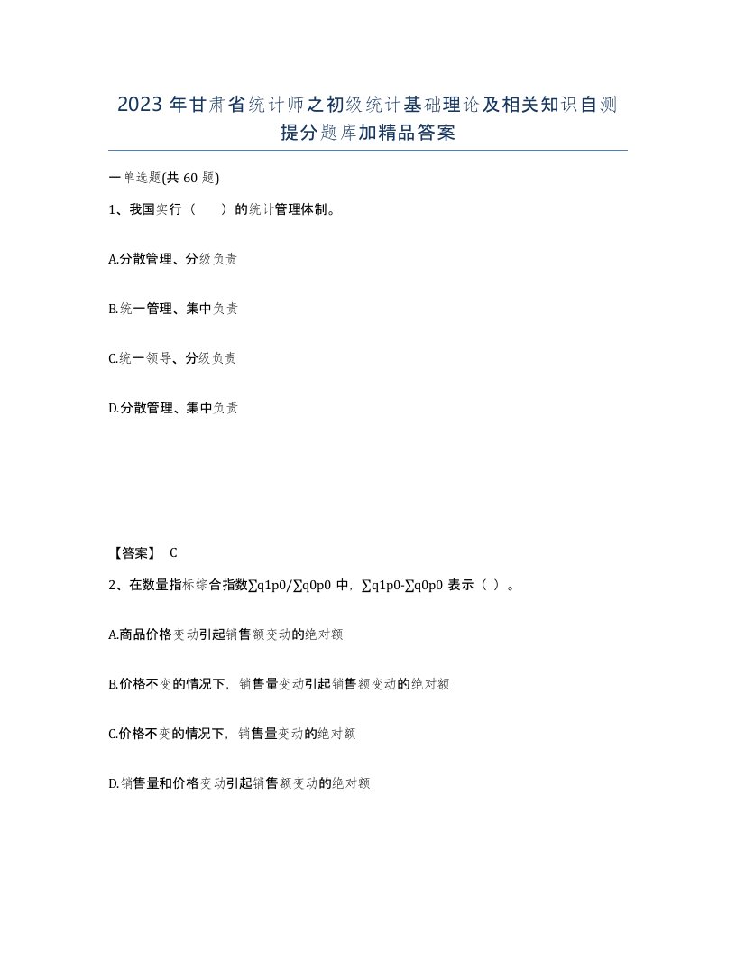 2023年甘肃省统计师之初级统计基础理论及相关知识自测提分题库加答案