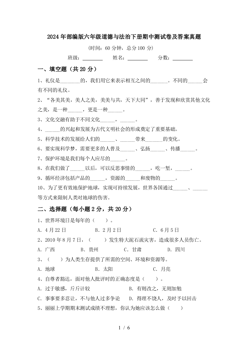 2024年部编版六年级道德与法治下册期中测试卷及答案真题