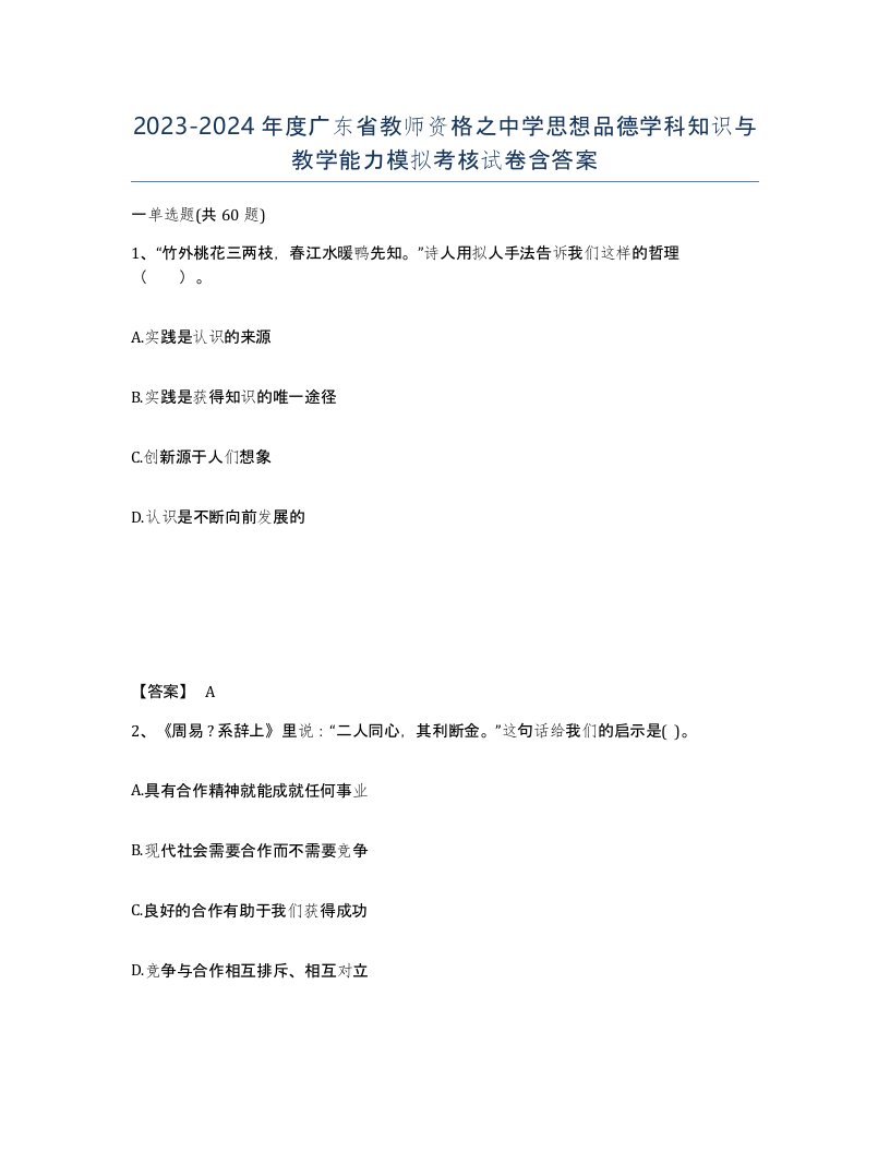 2023-2024年度广东省教师资格之中学思想品德学科知识与教学能力模拟考核试卷含答案