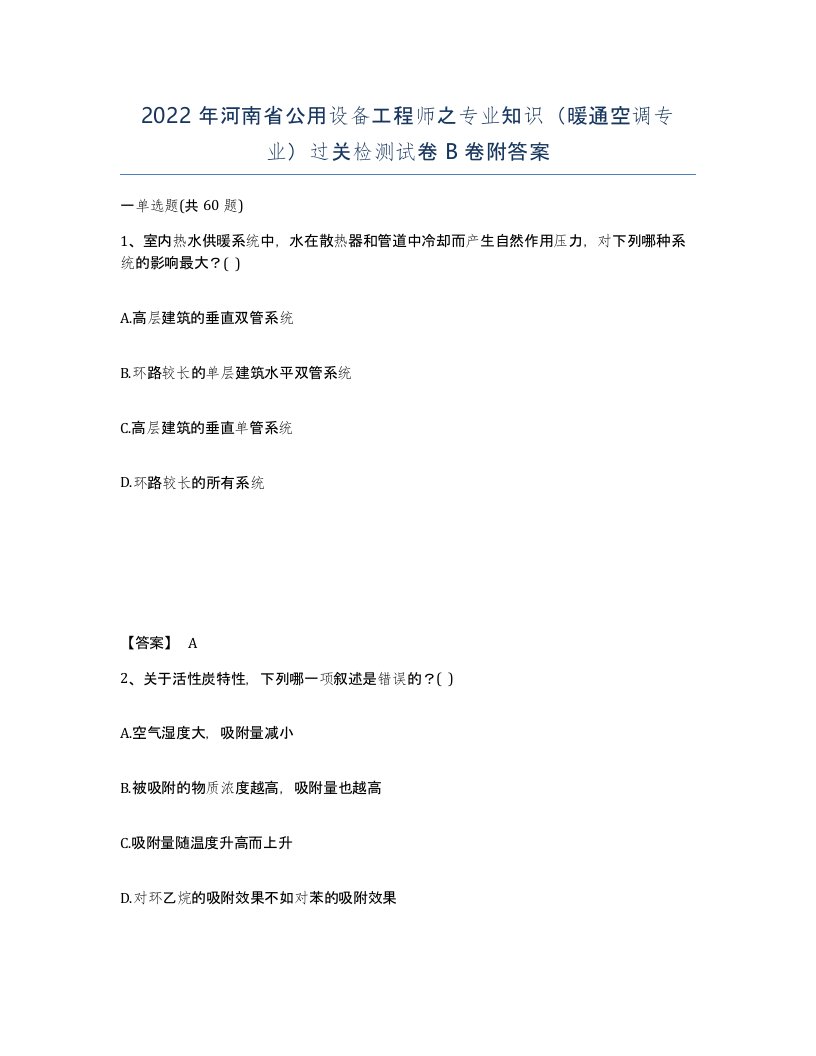 2022年河南省公用设备工程师之专业知识暖通空调专业过关检测试卷B卷附答案