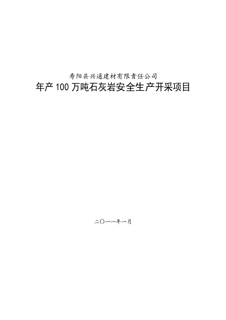 寿阳县永兴石料厂年产10万吨石灰岩开采项目可行性研究报告