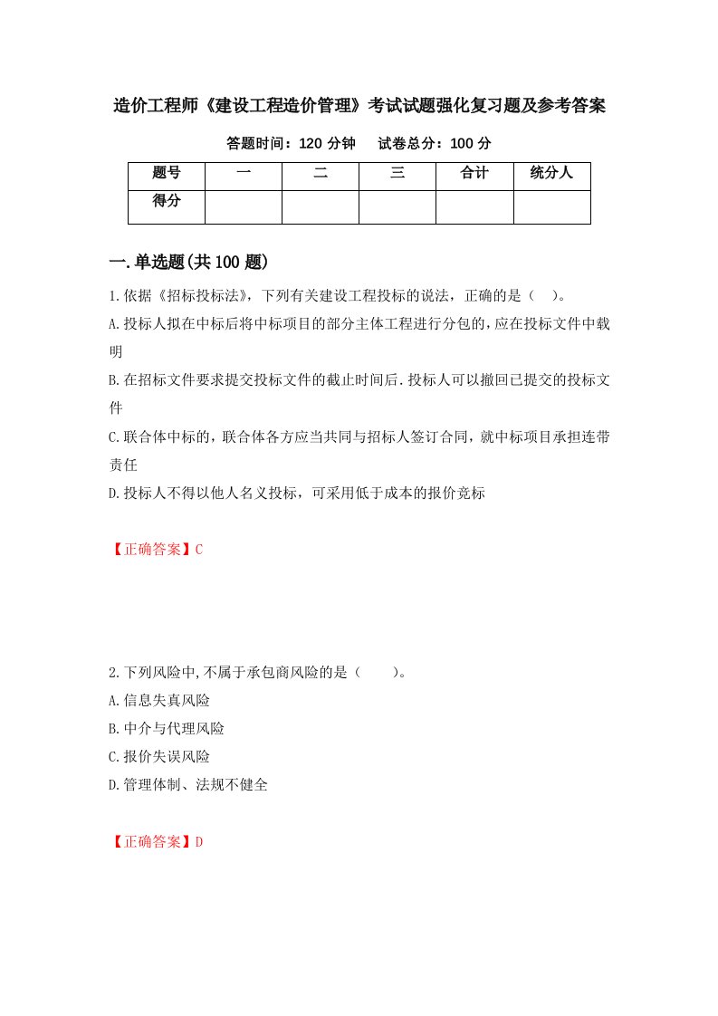 造价工程师建设工程造价管理考试试题强化复习题及参考答案67