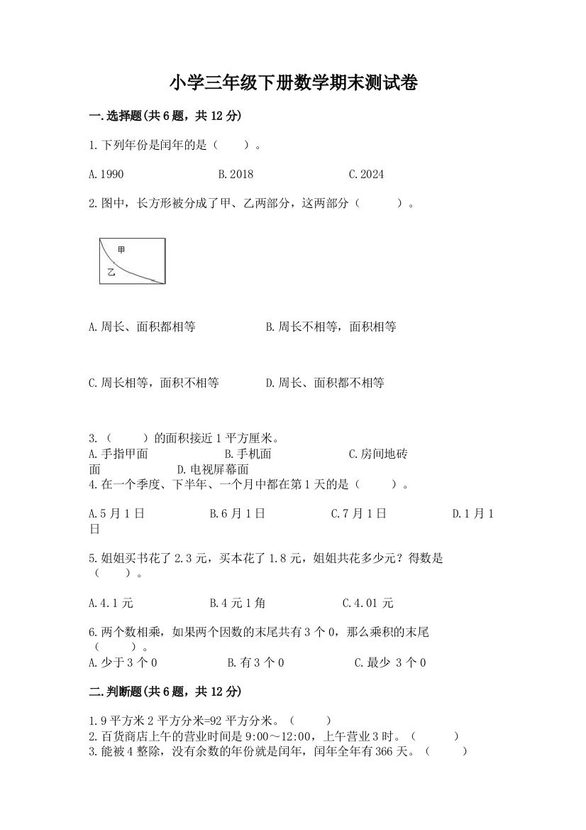 小学三年级下册数学期末测试卷(能力提升)