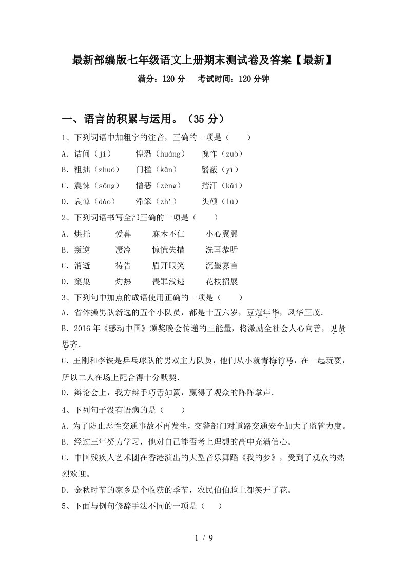 最新部编版七年级语文上册期末测试卷及答案【最新】