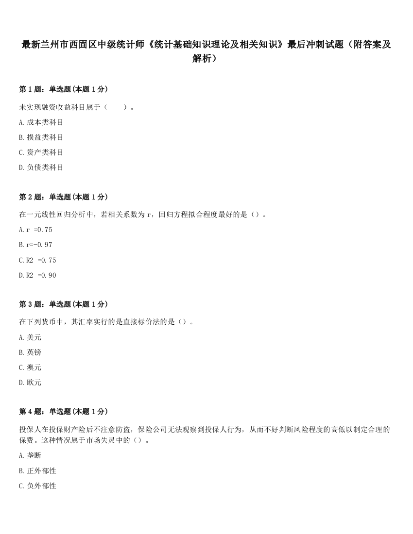 最新兰州市西固区中级统计师《统计基础知识理论及相关知识》最后冲刺试题（附答案及解析）