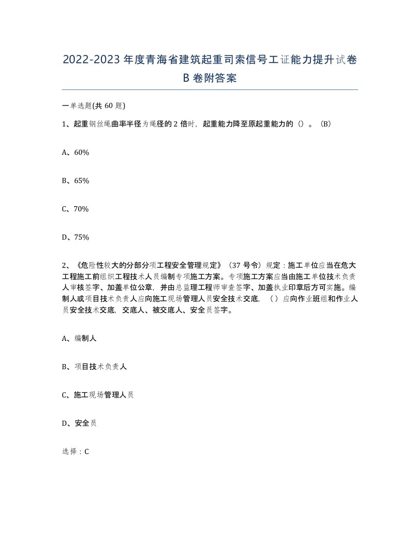 2022-2023年度青海省建筑起重司索信号工证能力提升试卷B卷附答案