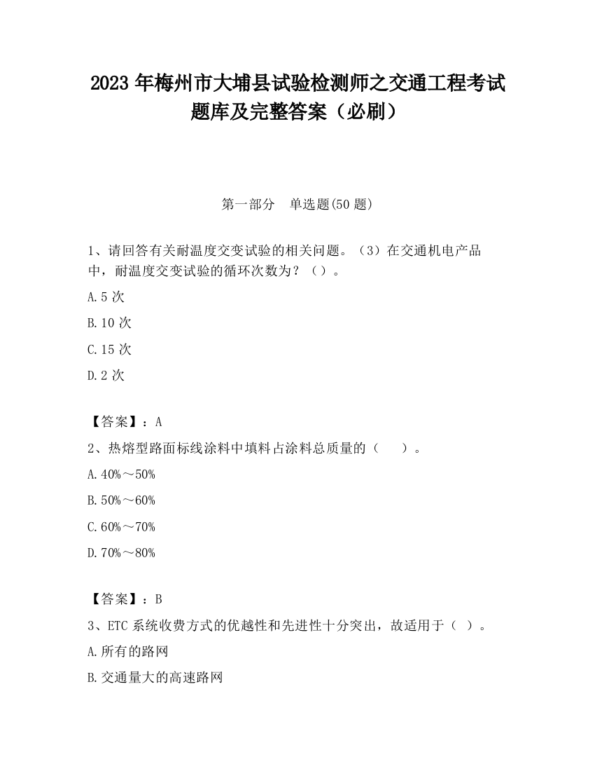 2023年梅州市大埔县试验检测师之交通工程考试题库及完整答案（必刷）