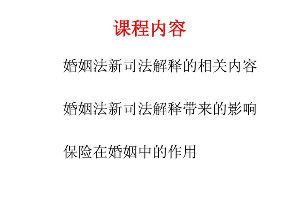 婚姻法与保险.pptPPT课件