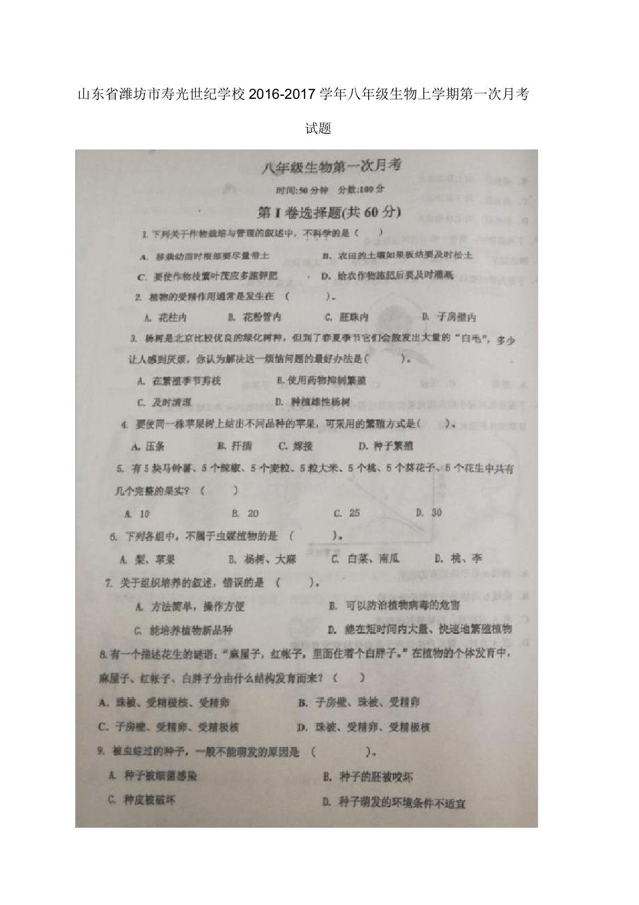 山东省潍坊市寿光世纪学校八年级生物上学期第一次月考试题扫描版济南版