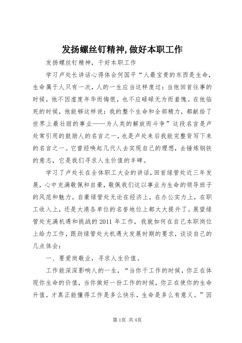 发扬螺丝钉精神,做好本职工作