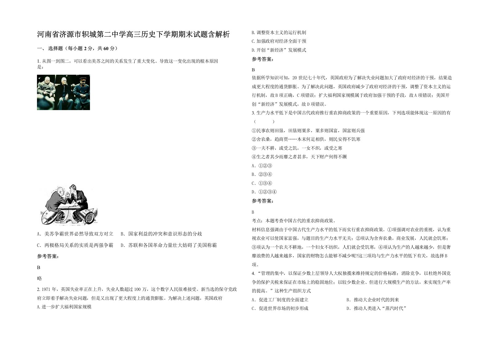 河南省济源市轵城第二中学高三历史下学期期末试题含解析