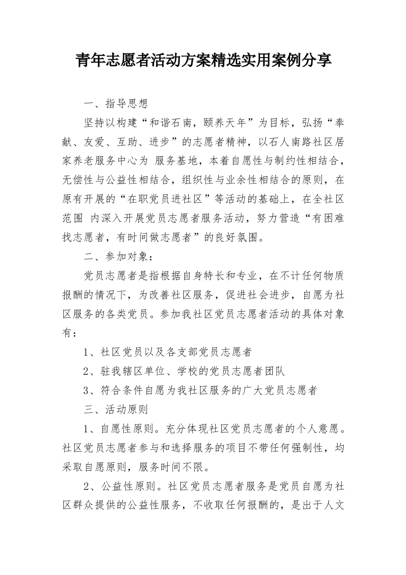 青年志愿者活动方案精选实用案例分享