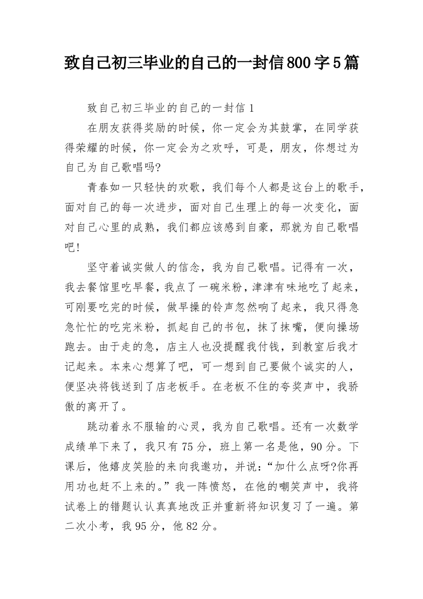 致自己初三毕业的自己的一封信800字5篇