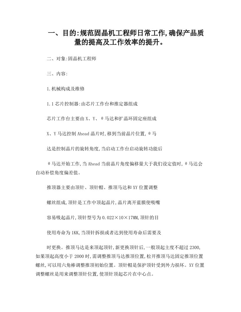 固晶机工程师培训资料