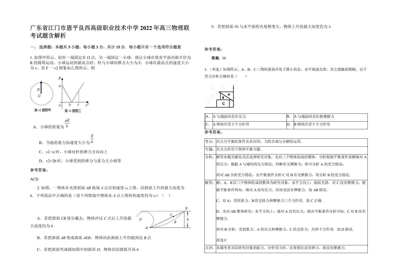 广东省江门市恩平良西高级职业技术中学2022年高三物理联考试题含解析