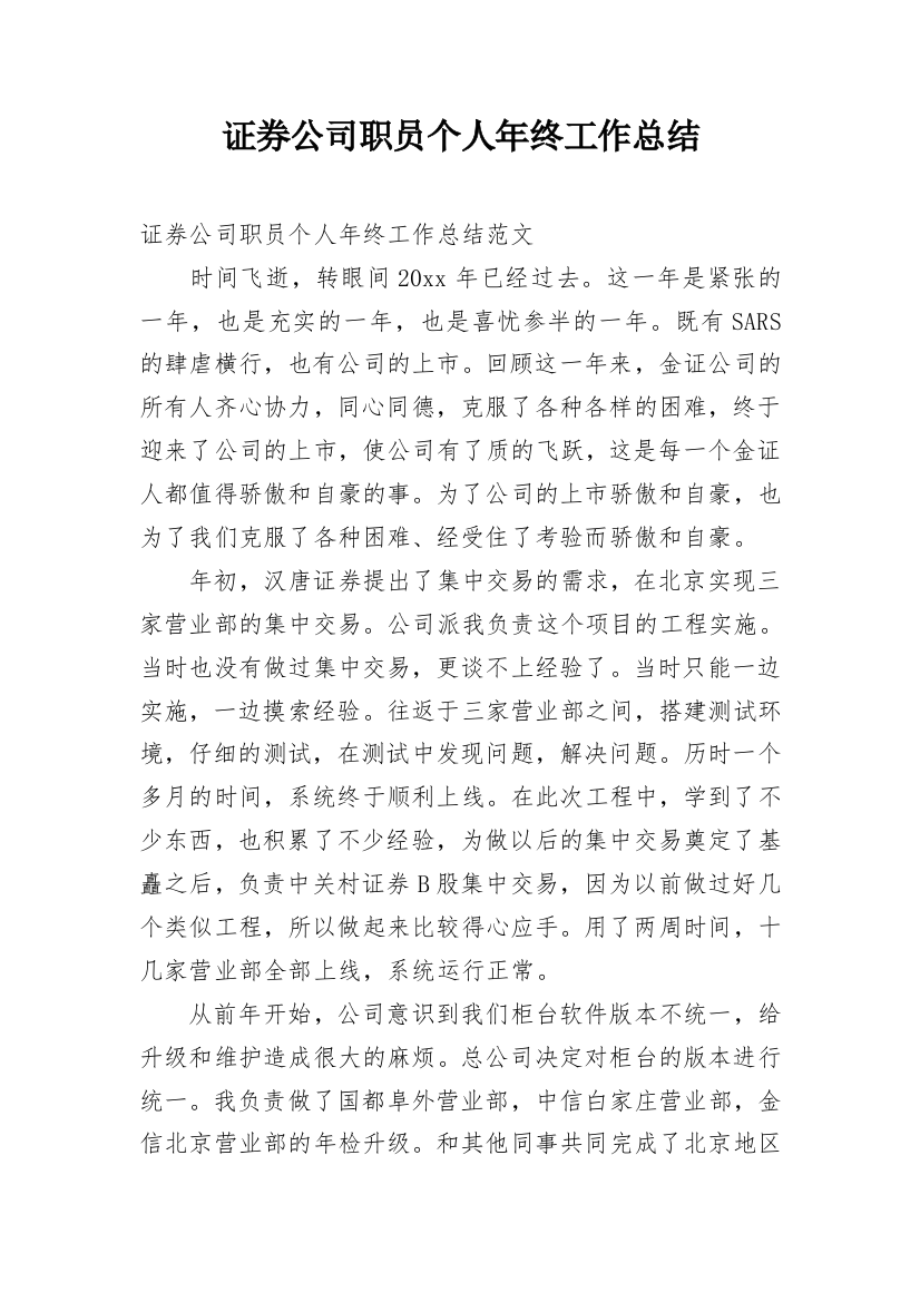 证券公司职员个人年终工作总结