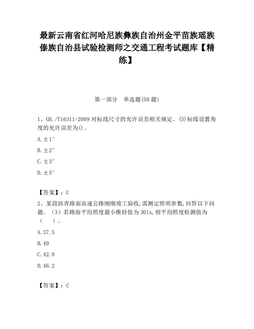 最新云南省红河哈尼族彝族自治州金平苗族瑶族傣族自治县试验检测师之交通工程考试题库【精练】