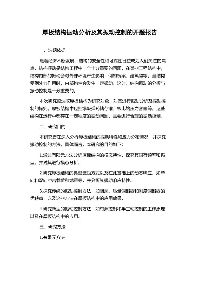 厚板结构振动分析及其振动控制的开题报告