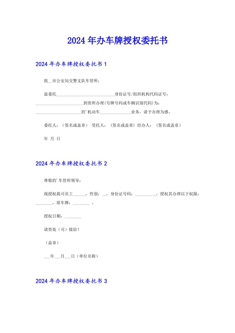 2024年办车牌授权委托书