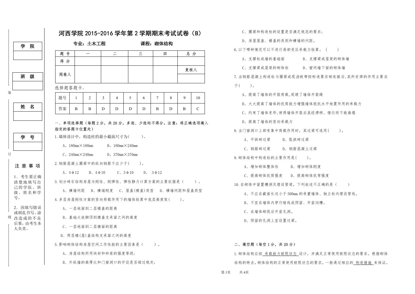 砌体结构期末考试试卷(B)