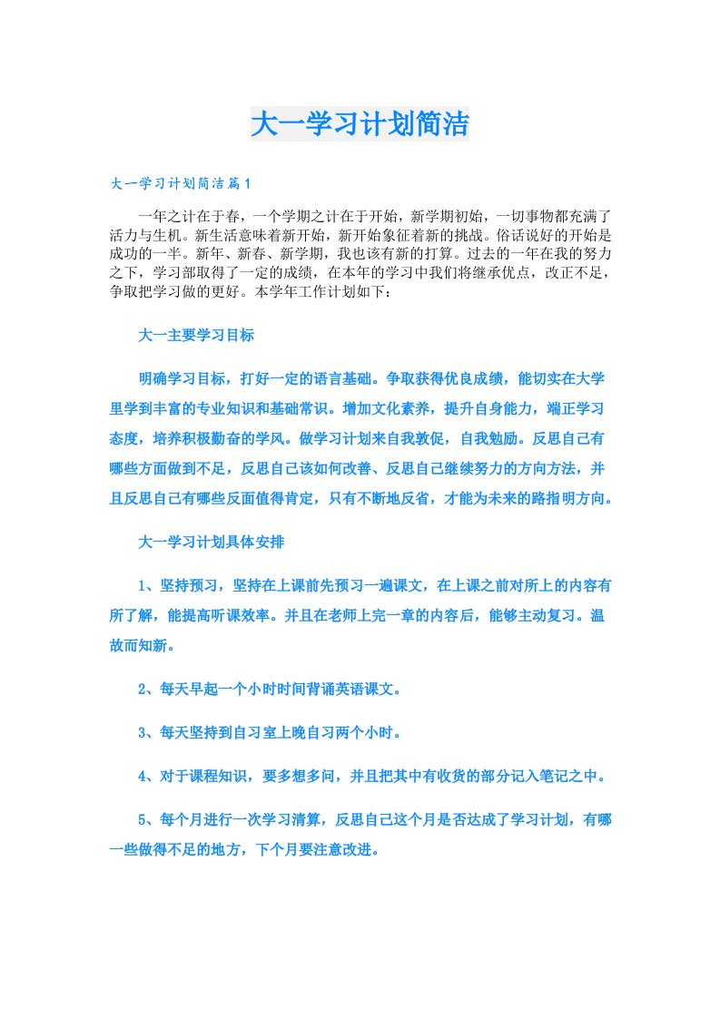 学习资料_大一学习计划简洁