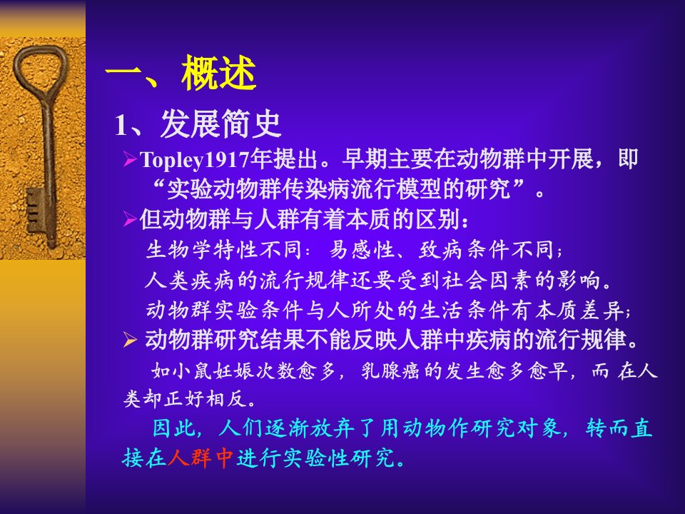 第十一章流行病学实验研究