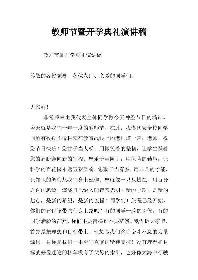 教师节暨开学典礼演讲稿