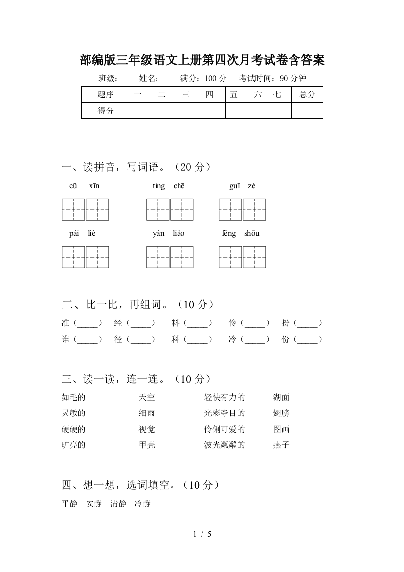 部编版三年级语文上册第四次月考试卷含答案